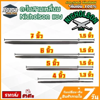 ตะไบสามเหลี่ยมแผงขนาด ราคาขายส่ง 12 แผง ตะไบ 3 เหลี่ยม NICHOLSON