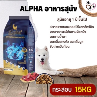 ALPHA อาหารสำหรับสุนัขที่มีอายุ 1 ปีขึ้นไป มีโภชนาการครบถ้วน ขนาด 15KG