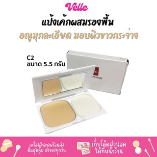 [📦 ส่งด่วน - ราคาถูก ] แป้งเค้กผสมรองพื้น BSC Expert White Powder SPF 25 PA +++ 5.5 g. เบอร์ C2 ขนาด 5.5 กรัม