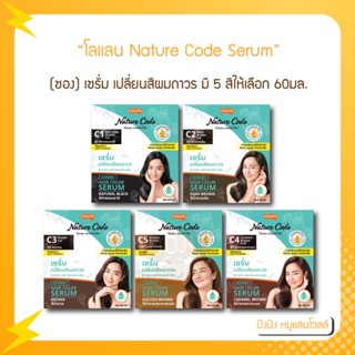 Lolane โลแลน Nature Code Hair Color Serum เซรั่มเปลี่ยนสีผมถาวร แบบซอง C1-C5 60มล.