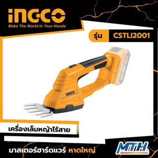 INGCO เครื่องตัดแต่งพุ่มไม้ไร้สาย 20V CSTLI2001 การรับประกันเป็นไปตามเงื่อนไขของบริษัท