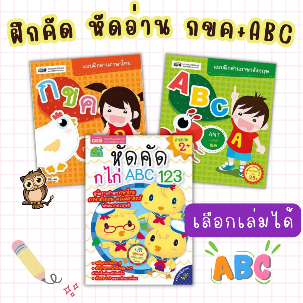 3เล่มฝึกคัด หัดอ่าน กขค+ABC ซื้อแยกเล่มได้ภาพใหญ่ สีสดใส สำหรับเด็กฝึกอ่าน พยัญชนะไทย Alphabet หัดคัดตัวเลข
