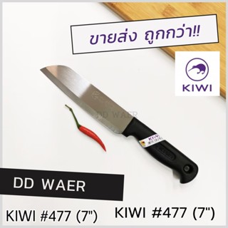 มีด KIWI มีด มีดทำอาหาร มีดหั่น มีดสับ มีดทำครัว (No.477 ด้ามดำ)