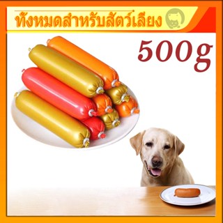 500g ไส้กรอกสุนัข ขนมสุนัข อาหารสุนัข ไส้กรอกแฮมสุนัขอาหารหมา ขนมสุนัขแปรรูปจากเนื้อ เป็ด ไก่