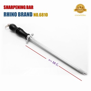 มีด Rhino Brand No.6810,6812 Sharpening Steel เหล็กสตีล แท่งลับมีด เหล็กกรีดมีด ที่ลับมีด อุปกรณ์ลับมีด ขนาด 10,12 นิ้ว