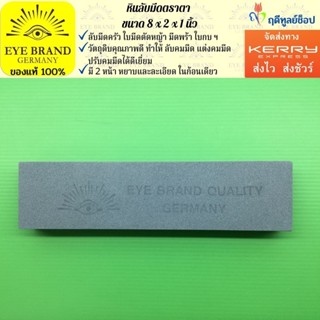 มีด EYE BRAND  หินลับมีดตราตา ขนาด 8x2x1 นิ้ว