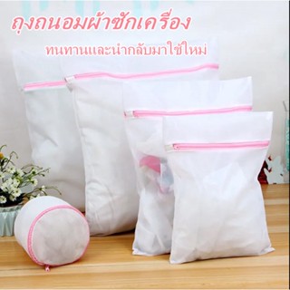 ถุงซัก ถุงถนอมผ้า laundry bag ถนอมผ้า ถุงใส่ผ้าซัก สีชมพู-ถุงซักผ้า ถุงซักชุดชั้นใน ซักผ้า ถุงถนอมผ้าซักเครื่อง