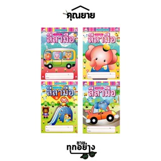 วรรณาบุ๊คส์ แบบฝึกหัดลากเส้นลีลามือ NO.1-4