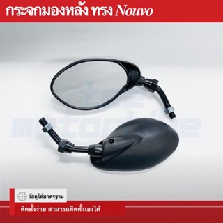 กระจกข้างและอุปกรณ์เสริมมอไซต์ กระจกมองหลังย่อ ทรง Nouvo ใส่ ( Honda / Yamaha / Suzuki )