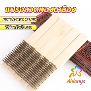 Ahlanya แปรงลวดทองเหลือง 6 แถว ขนหนา Wire brush