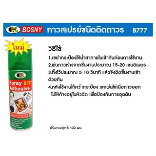 เทปและกาว Bosny  สเปรย์กาว ชนิดติดถาวร Adhesive spray  กาวคุณภาพ อเนกประสงค์ ติดแน่น รวดเร็ว แห้งไว เนื้อกาวสม่ำเสมอ