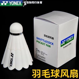 Yonex SHUTTLECOCK POCKET Fan พัดลมมือถือ ขนาดเล็ก แบบพกพา ชาร์จ USB ทนทาน