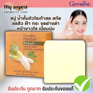 สบู่ กิฟฟารีน ล้างหน้า ลดฝ้า หน้าใส ลดรอยสิว จุดด่างดำ Herbal Glycerin Soap GIFFARINE