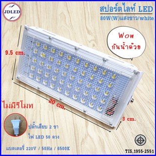 อุปกรณ์สำหรับหลอดไฟ 80W แสงขาว (W) ไฟสปอร์ตไลท์ LED SPORT LIGHT 80W หลอดไฟ