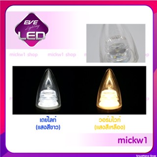 Power Light EVE หลอดไฟ LED Flower ทรงเปลวเทียน 3W เดย์ไลท์ วอร์มไวท์ E14