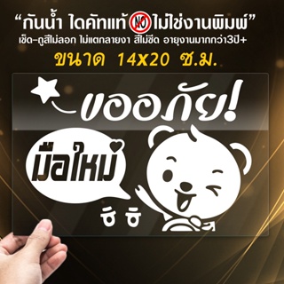 สติ๊กเกอร์ติดรถ มือใหม่หัดขับ ขออภัยมือใหม่ สไตล์เกาหลี แบบล่าสุด รุ่น ND-Korea-001 ขนาด 14x20 ซ.ม.