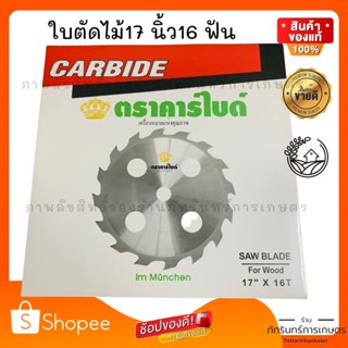 carbide ใบตัดไม้ตราคาไบด์ แท้ ขนาด17นิ้ว