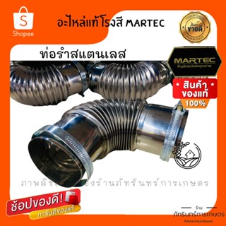 MARTEC อะไหล่แท้ เครื่องสีข้าวครัวเรือน ท่อรำ สแตนเลสพร้อมห่วงรัด