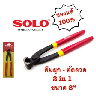 คีม คีมผูกลวด คีมตัดลวด 8นิ้ว SOLO รุ่น 385 (ของแท้) คีมมัดลวด คีมปากนกแก้ว อเนกประสงค์ โซโล