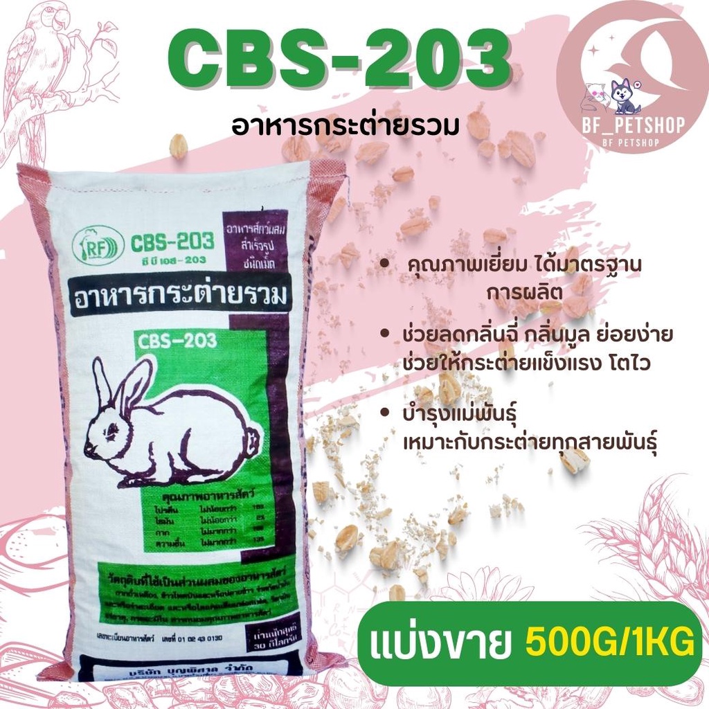 อาหารกระต่ายรวม CBS-203 สินค้าสะอาด  สดใหม่ (แบ่งขาย 250G/500G/1KG)