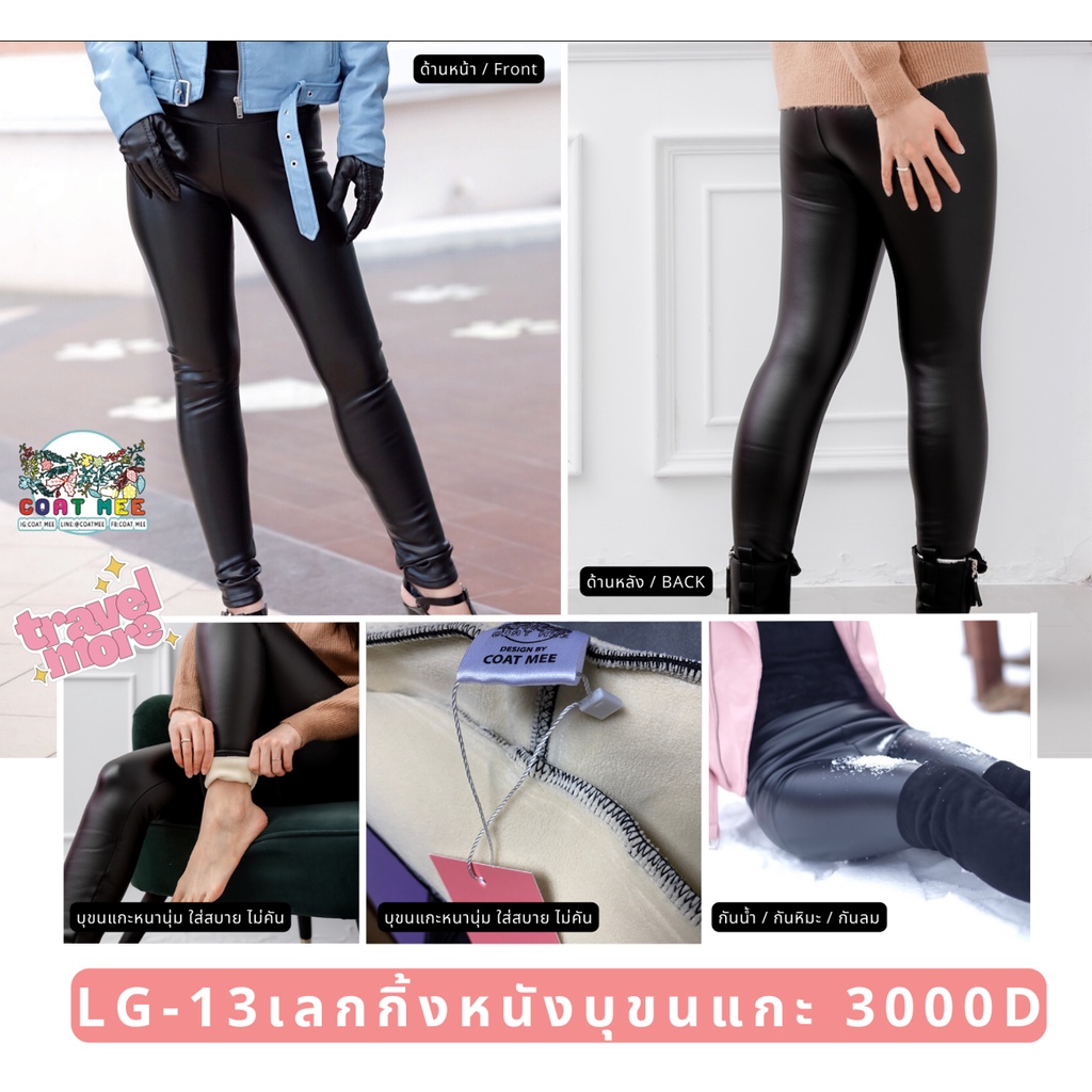 LG13 เลกกิ้งหนังกันหนาวหนาว บุขนหนา กันหนาว-10องศา ทอแน่น รุ่น 3000D COATMEE