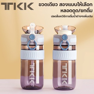 TKK ขวดน้ำเด็กหลอดเด้ง 500ml กระบอกน้ำ tritan แบบยกดื่ม สีสวยน่ารัก bpa free รุ่น1016