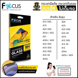 Samsung A ทุกรุ่น FOCUS กระจกใส ฟิล์มกระจก ใส โฟกัส A73 A72 A54 A53 A34 A32 A24 5G A52 A52s A23 A22 A13 A04s A04 A03 ...