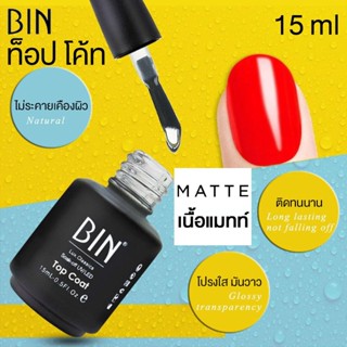 BIN น้ำยาเคลือบเล็บ เนื้อ แมทท์ ท็อป โค้ท เล็บเจล Matte Top Coat Gel Polish Soak Off ขนาด ใหญ่ 15 ml 0.6 oz - จัดจำหน...