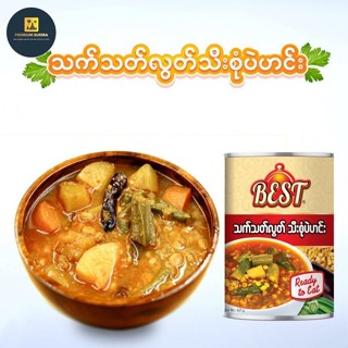 သက်သတ်လွတ် ပဲဟင်း BEST Assorted Vegetable in Chickpea Gravy