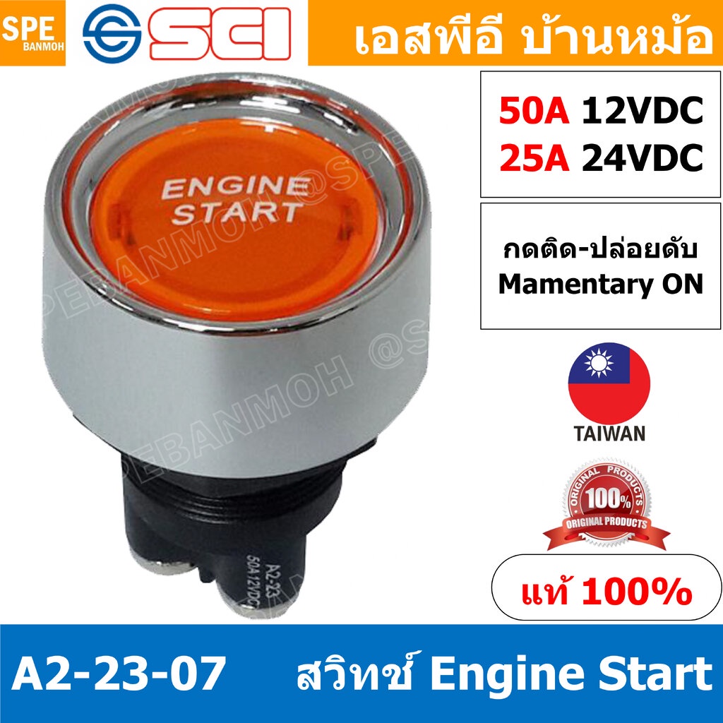 A2-23B-07 เหลือง Yellow สวิทช์ ENGINE START รถยนต์ DC Switch สวิทช์ดีซี Automotive Switch 50A 12V 25