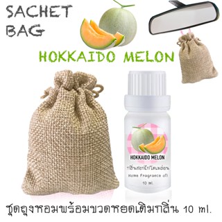 ชุดถุงหอม พร้อมขวดหยด 10 ml กลิ่น HOKKAIDO MELON