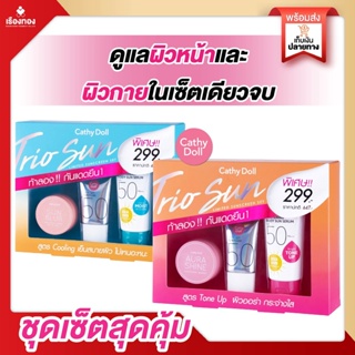 RTพร้อมส่ง Cathy Doll All Trio Sun Limited Sunscreen Set  กันแดดยืนหนึ่ง เซ็ทผลิตภัณฑ์เคที่ดอลล์ เคที่ดอลล์