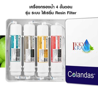 กะทะไฟฟ้า เครื่องกรองน้ำดื่ม COLANDAS UF BOX 4-5 ขั้นตอน