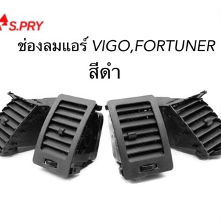 หลานหลวงยานยนต์ S.PRY ช่องปรับแอร์ ช่องลมแอร์ VIGO , FORTUNER สีดำ อะไหล่รถยนต์