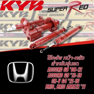 KYB SUPER RED โช้คอัพ HONDA ACCORD G8 08-12, G9 13-19/ CR-V G4 12-16/ BRIO, BRIO AMAZE 11- Kayaba