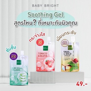 (3ซอง/กล่อง) Baby Bright Aloe Hya Collagen / Tomato Gluta /Snail &amp; Gold Soothing Gel เบบี้ไบรท์ เจลอโลเวร่า / มะเขือเทศ