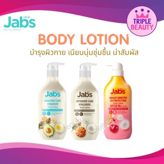 โลชั่นผิวกาย แจ๊บส์ Jabs ตัวใหม่ล่าสุด เหมาะสำหรับผิวแพ้ง่ายผิวแห้งและทุกสภาพผิว มี 3 สูตร