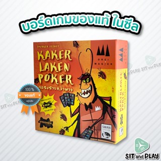 แมลงสาบหน้าตาย - Kakerlaken Poker (TH/EN) บอร์ดเกม ลิขสิทธิ์แท้ 100% อยู่ในซีล (Board Game)