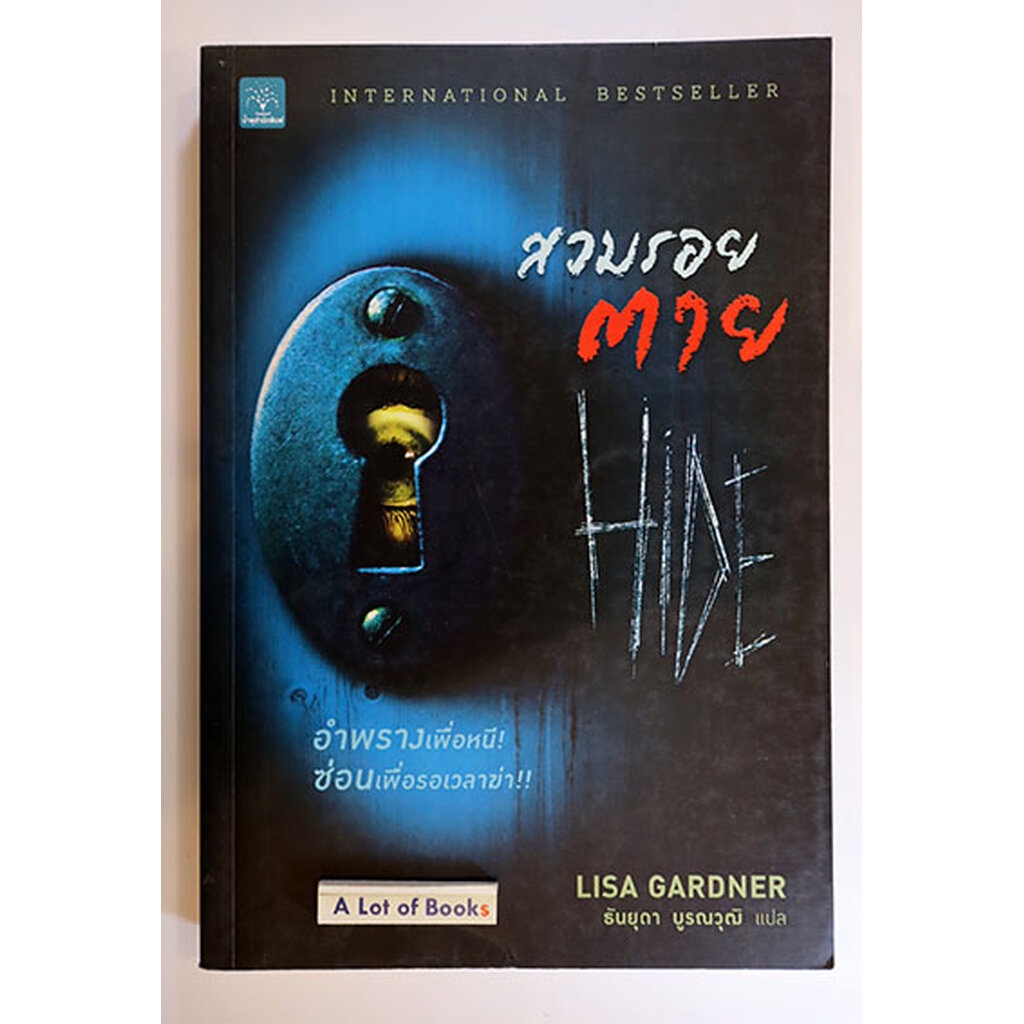 สวมรอยตาย Lisa Gardner **มือสอง**