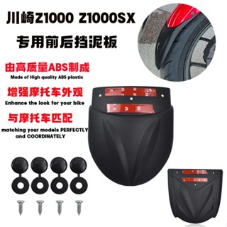 แผ่นขยายบังโคลนหน้า หลัง คุณภาพสูง สําหรับ Kawasaki Z1000 Z1000SX 10-21