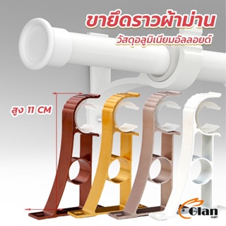 Glanxuan ขายึดราวผ้าม่าน แบบเดี่ยว ขายึดผ้าม่าน โลหะ Curtain bracket