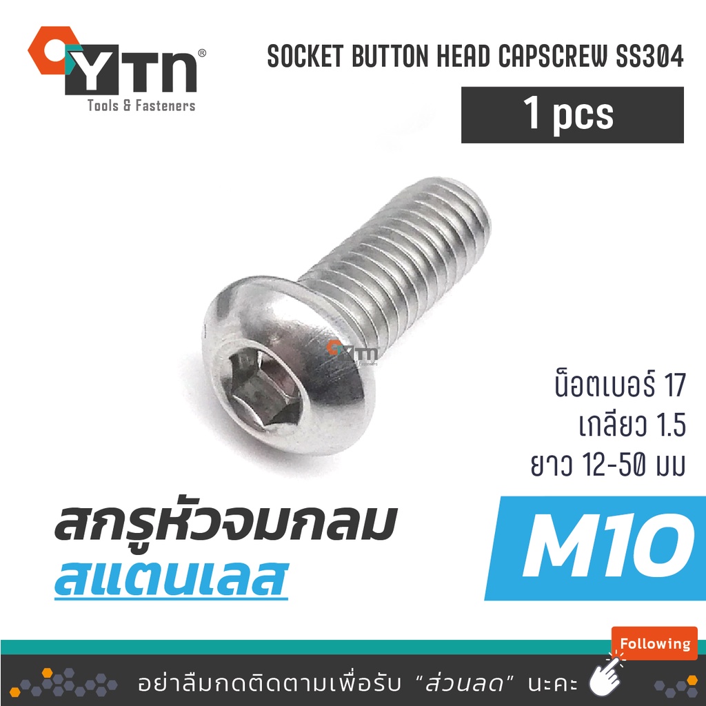 [1ตัว] น็อต สกรูหัวจมกลม หกเหลี่ยม สแตนเลส | ขนาด M10