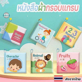 หนังสือผ้าเสริมพัฒนาการ ซักได้ หนังสือกรอบแกรบ ของเล่นสำหรับเด็กเล็ก เล่มเล็กเหมาะพกพา