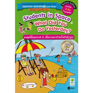 Bundanjai (หนังสือ) Students in Space &amp; What Did You Do Yesterday? : ผจญภัยในอวกาศ &amp; เมื่อวานเราทำอะไรกันบ้างนะ