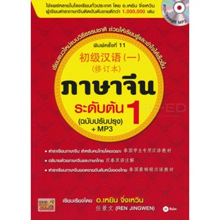 Bundanjai (หนังสือภาษา) ภาษาจีนระดับต้น 1 (ฉบับปรับปรุง) +MP3