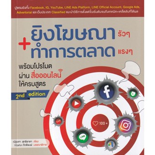 Bundanjai (หนังสือ) ยิงโฆษณารัว ๆ ทำการตลาดแรง ๆ พร้อมโปรโมตผ่านสื่อออนไลน์ให้ครบสูตร