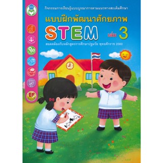 Bundanjai (หนังสือคู่มือเรียนสอบ) แบบฝึกพัฒนาศักยภาพ STEM เล่ม 3