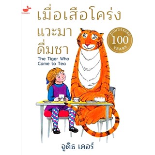 Se-ed (ซีเอ็ด) : หนังสือ เมื่อเสือโคร่งแวะมาดื่มชา