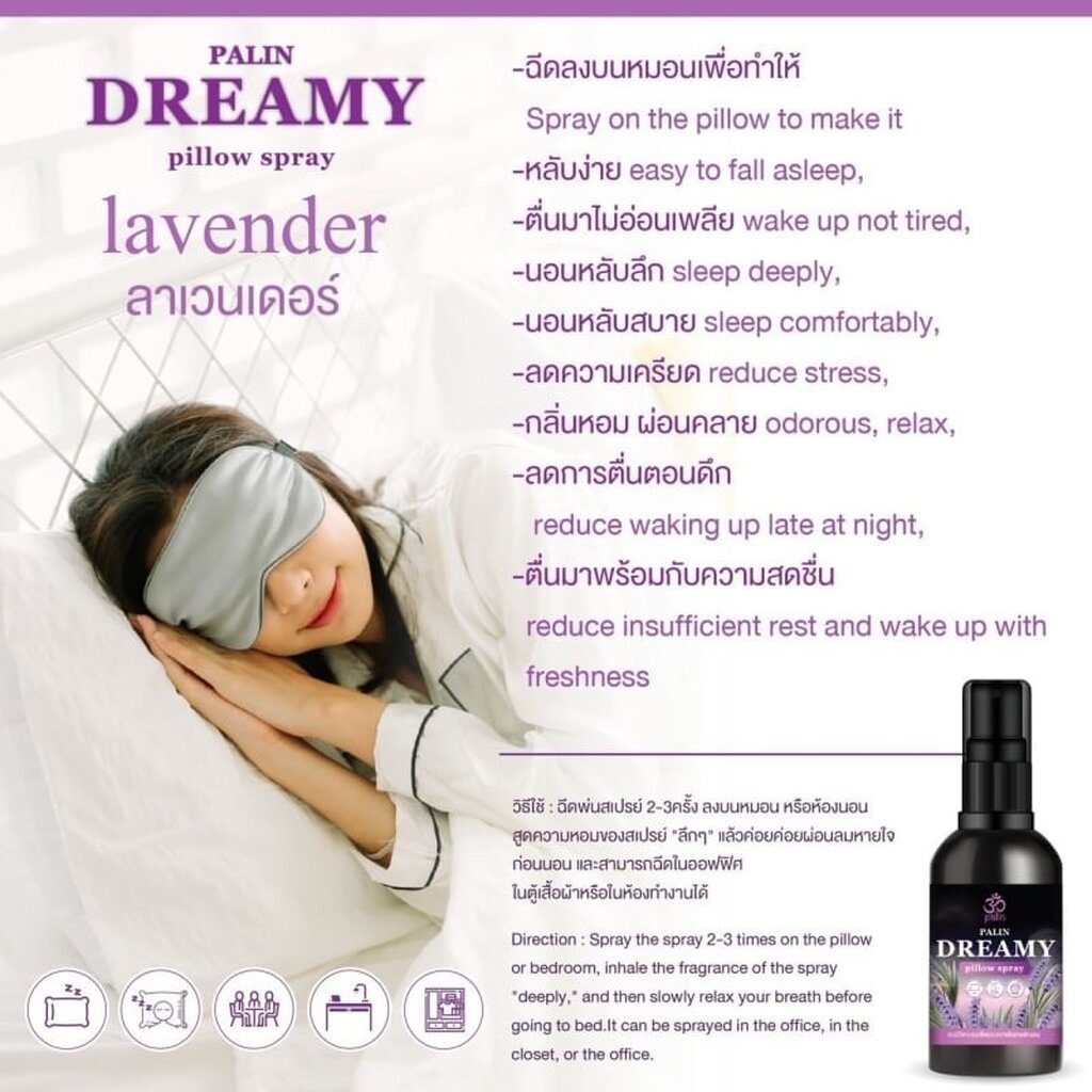 สเปรย์ฉีดหมอน ช่วยให้ผ่อนคลาย นอนหลับสบาย Palin Dreamy Pillow Spray 30g มี 2 กลิ่น Lavender , Chamomile
