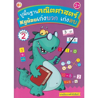 Bundanjai (หนังสือเด็ก) ปูพื้นฐานคณิตศาสตร์หนูน้อยเก่งบวก เก่งลบ